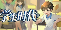 学生时代