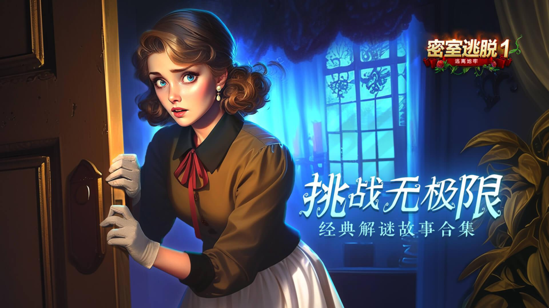 密室逃脱1逃离地牢九游版