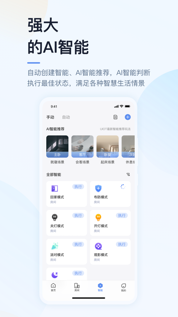 超级智慧家