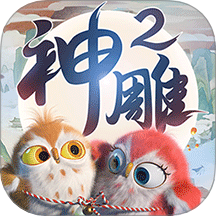 神雕侠侣2 vivo版