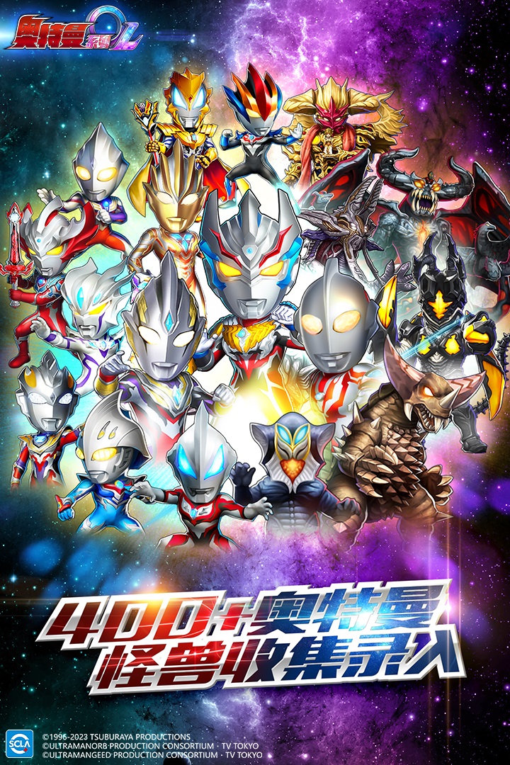 奥特曼系列OL oppo版