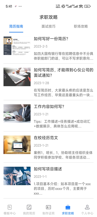 简历管家最新版