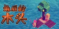 最后的木头