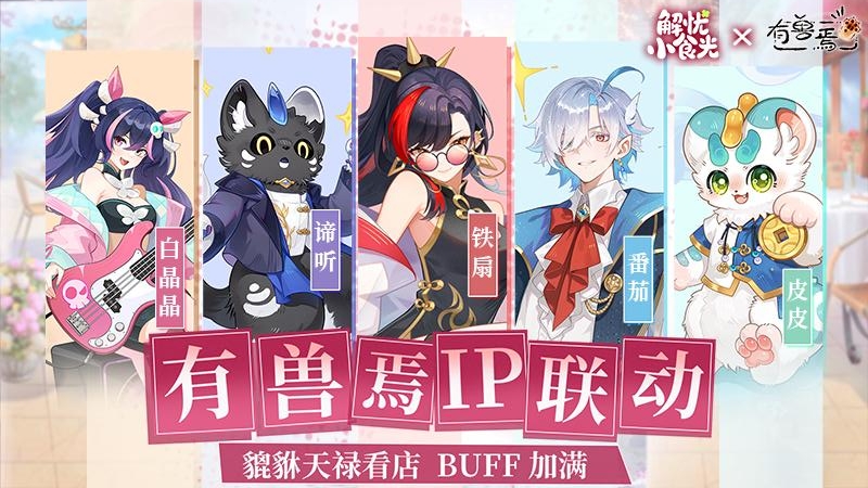 解忧小食光手游