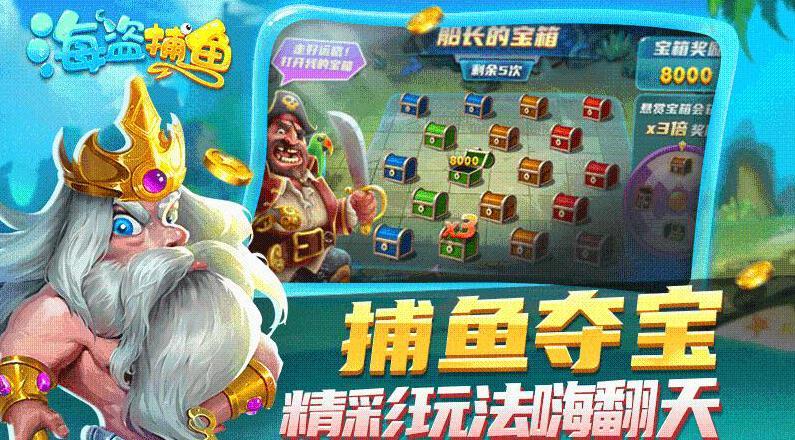 海盗捕鱼最新版
