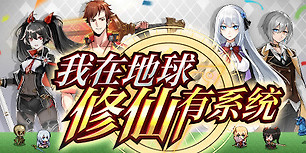 我在地球修仙有系统