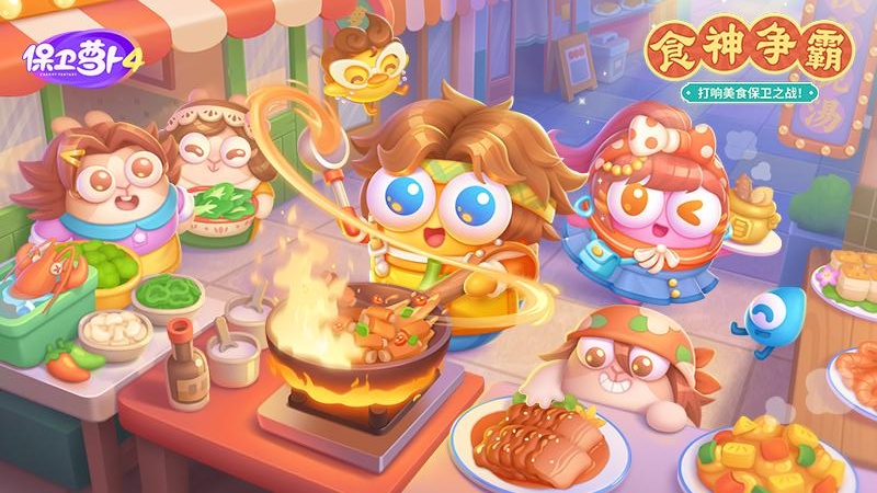 保卫萝卜4 bilibili版