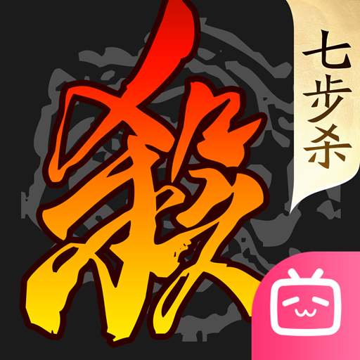 三国杀移动版bilibili渠道服