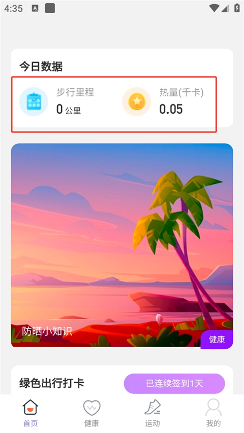 晴空计步app最新版