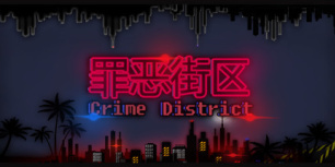 罪恶街区