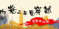 内卷三年竟穿越:皇帝模拟器