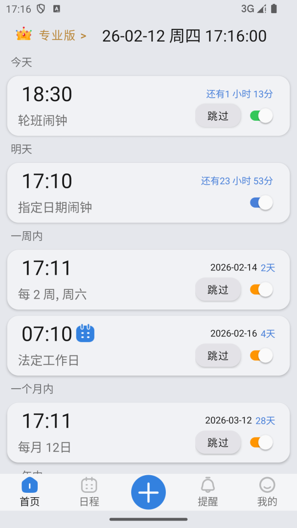 万能闹钟最新版本
