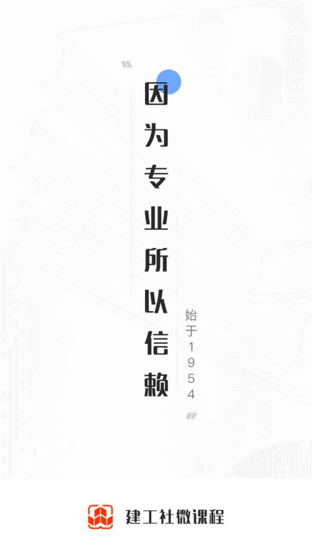 建工社微课程官方版
