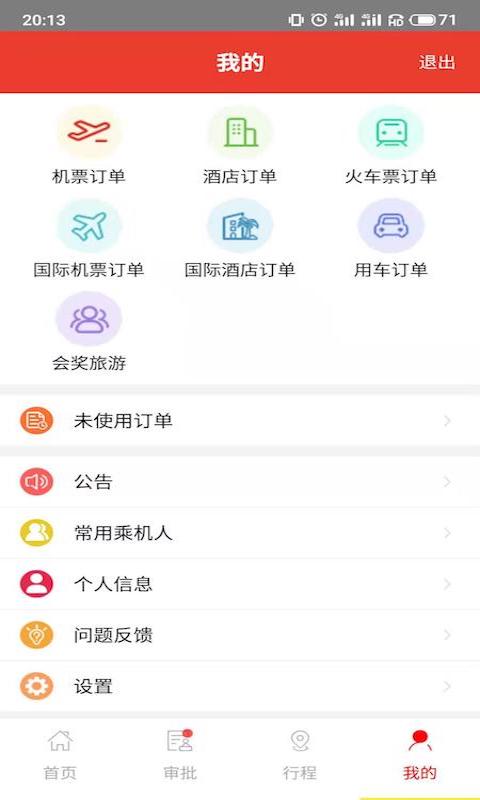 在路上企业商旅