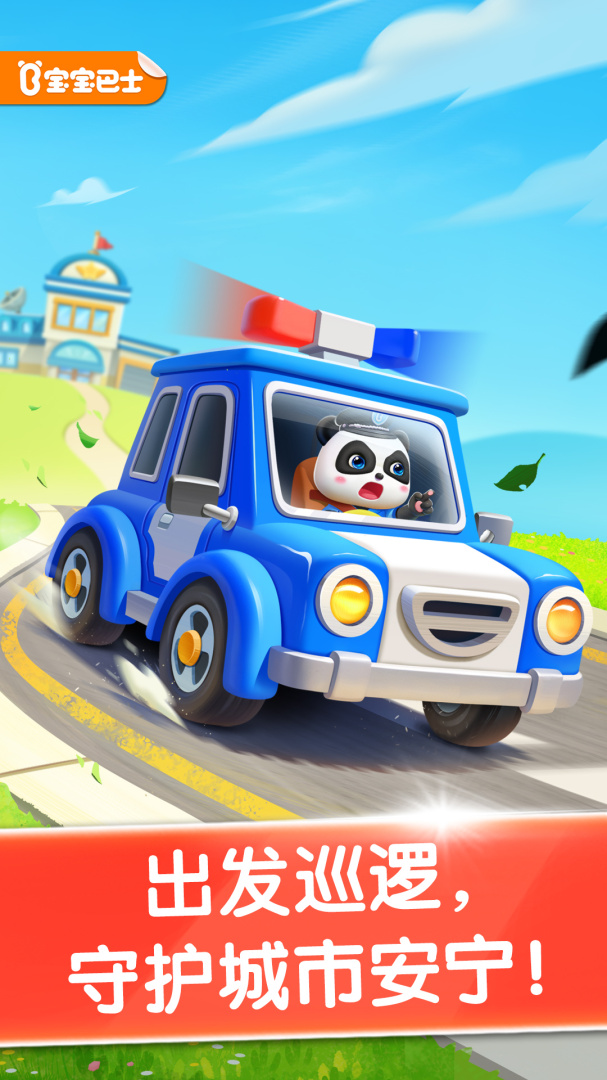 宝宝小警察2024版