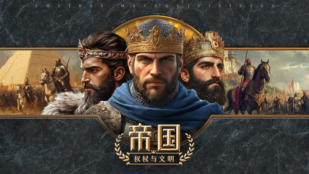 帝国：权杖与文明
