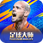 足球大师黄金一代小米版
