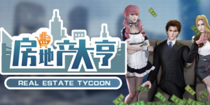 房地产大亨