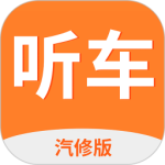 听车汽修版app最新版