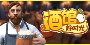 酒馆好时光