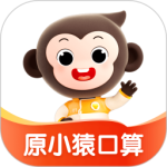 小猿口算