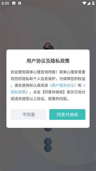 简单心理咨询师版app