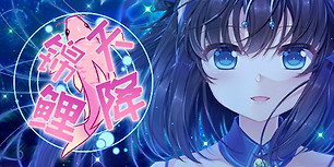 天降锦鲤