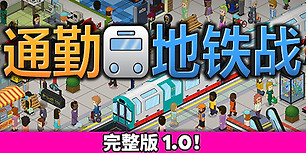 通勤地铁战
