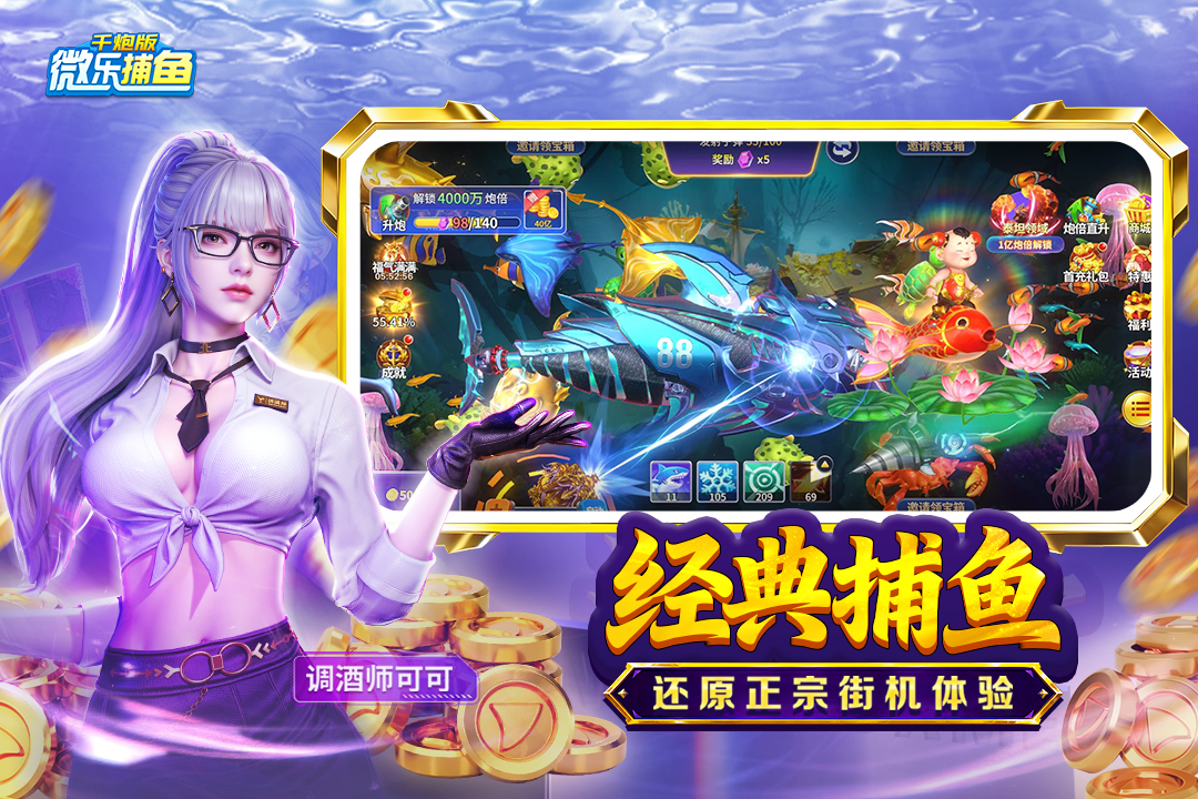 微乐捕鱼千炮版4399版