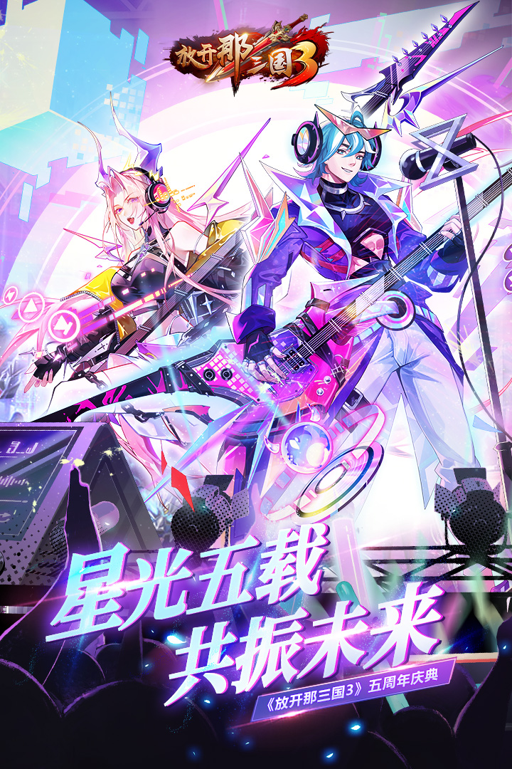 放开那三国3华为版