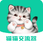 猫猫交流器app