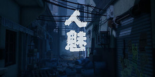 人魅