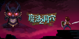 魔法洞穴2