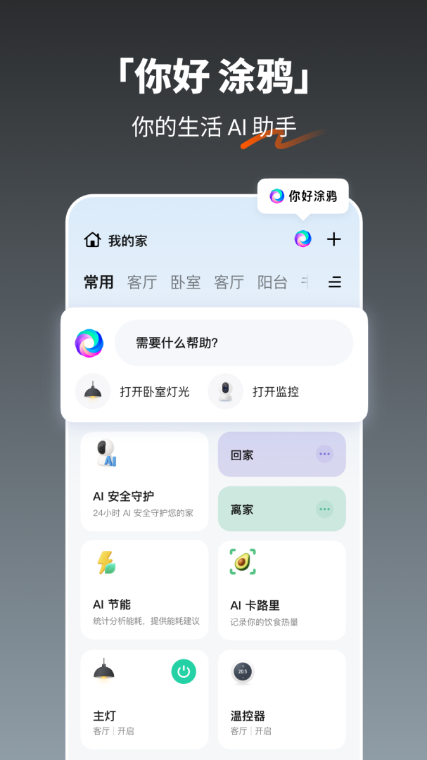 涂鸦智能官方版