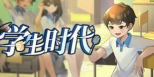 学生时代