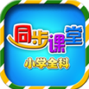 小学同步课堂app