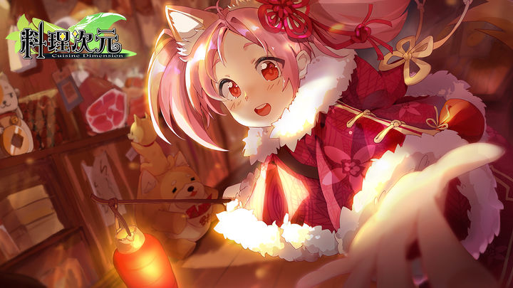 料理次元九游版