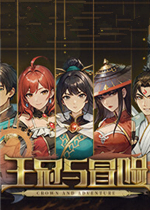王冠与冒险