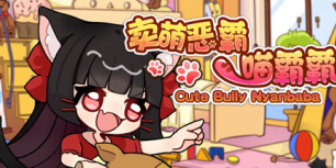 卖萌恶霸喵霸霸