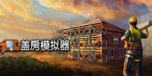 盖房模拟器