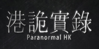 港诡实录