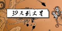 39天到火星