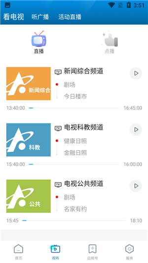 直播日照官方版