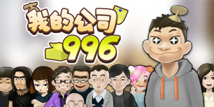 我的公司996