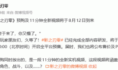 《影之刃零》官宣8.12预购，预购当天发布11分钟全新实机视频
