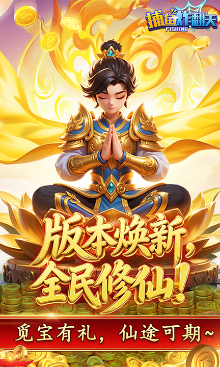 捕鱼炸翻天高爆版