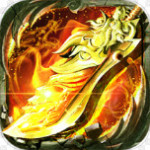 炼狱战神(地下城0.1折送稀有时装)