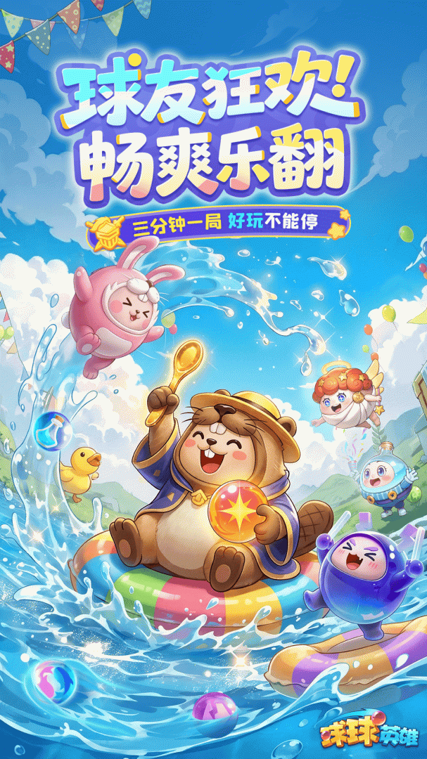 球球英雄vivo版