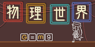 物理世界