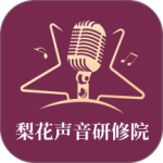 梨花声音研修院官方免费版